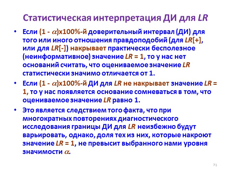 Статистическая интерпретация ДИ для LR Если (1 - )х100%-й доверительный интервал (ДИ) для того